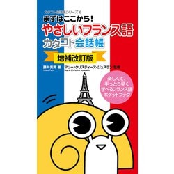 まずはここから!やさしいフランス語カタコト会話帳 増補改訂版 (カタコト会話帳シリーズ〈6〉) [単行本]