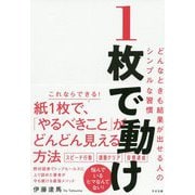 1枚で動け―どんなときも結果が出せる人のシンプルな習慣 [単行本]