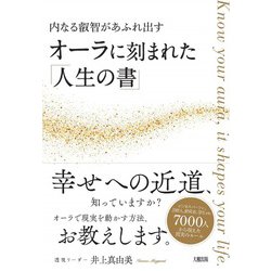 内なる叡智があふれ出すオーラに刻まれた「人生の書」 [単行本]