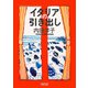 イタリアの引き出し(朝日文庫) [文庫]