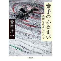 素手のふるまい―芸術で社会をひらく（朝日文庫） [文庫]