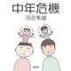 中年危機(朝日文庫) [文庫]