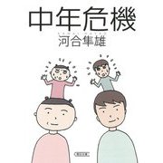 中年危機(朝日文庫) [文庫]