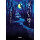夜の声を聴く(朝日文庫) [文庫]