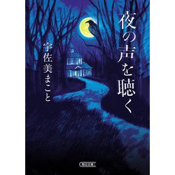 夜の声を聴く(朝日文庫) [文庫]