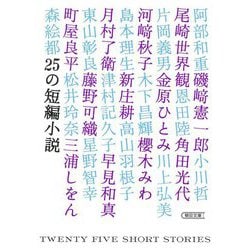ヨドバシ Com 25の短編小説 朝日文庫 文庫 通販 全品無料配達