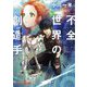 不全世界の創造手（アーキテクト）（朝日文庫ソノラマセレクション） [文庫]