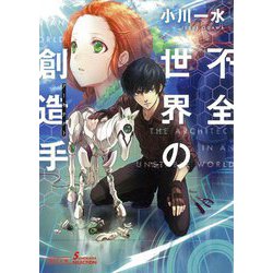 不全世界の創造手（アーキテクト）（朝日文庫ソノラマセレクション） [文庫]