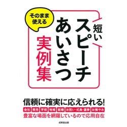 そのまま使える短いスピーチ・あいさつ実例集 [単行本]