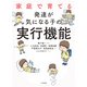 家庭で育てる発達が気になる子の実行機能 [単行本]