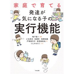 家庭で育てる発達が気になる子の実行機能 [単行本]