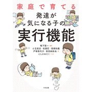 家庭で育てる発達が気になる子の実行機能 [単行本]