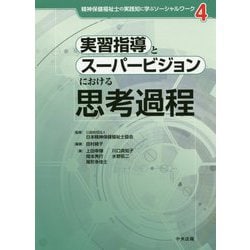 実習指導とスーパービジョンにおける思考過程（精神保健福祉士の実践知に学ぶソーシャルワーク<4>） [単行本]