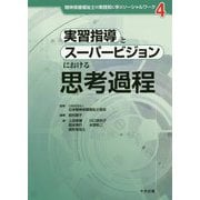 実習指導とスーパービジョンにおける思考過程（精神保健福祉士の実践知に学ぶソーシャルワーク<4>） [単行本]