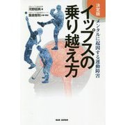 決定版 イップスの乗り越え方―メンタルに起因する運動障害 [単行本]