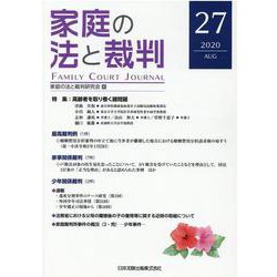 家庭の法と裁判（FAMILY COURT JOURNAL）27号 [単行本]