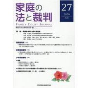 家庭の法と裁判（FAMILY COURT JOURNAL）27号 [単行本]