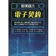 即実践！！電子契約―電子契約・DX・文書管理（文書の電子化）の導入から運用まですべてを体験できる [単行本]