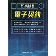 即実践！！電子契約―電子契約・DX・文書管理（文書の電子化）の導入から運用まですべてを体験できる [単行本]