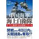 中国海軍vs.海上自衛隊―すでに海軍力は逆転している [単行本]