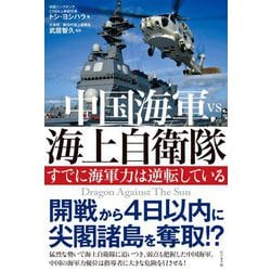 中国海軍vs.海上自衛隊―すでに海軍力は逆転している [単行本]