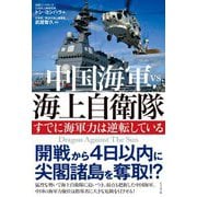 中国海軍vs.海上自衛隊―すでに海軍力は逆転している [単行本]