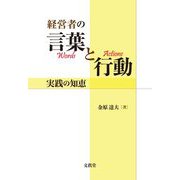 経営者の言葉と行動―実践の知恵 [単行本]