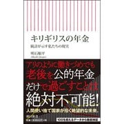 キリギリスの年金―統計が示す私たちの現実(朝日新書) [新書]