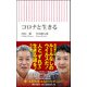 コロナと生きる(朝日新書) [新書]