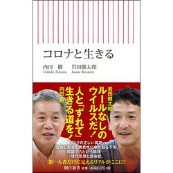 コロナと生きる(朝日新書) [新書]