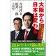 大阪から日本は変わる―中央集権打破への突破口(朝日新書) [新書]