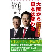 大阪から日本は変わる―中央集権打破への突破口(朝日新書) [新書]