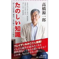 たのしい知識―ぼくらの天皇(憲法)・汝の隣人・コロナの時代(朝日新書) [新書]