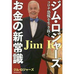 ジム・ロジャーズ お金の新常識 コロナ恐慌を生き抜く [単行本]