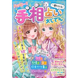 ハッピー！手相占い大じてん [単行本]