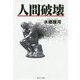 人間破壊 [単行本]