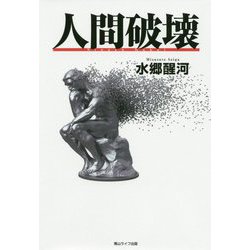 人間破壊 [単行本]