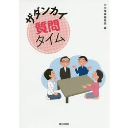 ザダンカイ質問タイム [単行本]