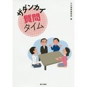 ザダンカイ質問タイム [単行本]