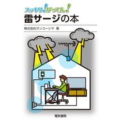 スッキリ!がってん!雷サージの本 [全集叢書]