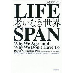 LIFESPAN（ライフスパン）-老いなき世界 [単行本]