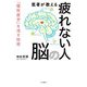 医者が教える疲れない人の脳 [単行本]