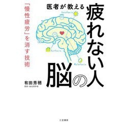 医者が教える疲れない人の脳 [単行本]