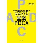 "圧倒的信頼"が手に入る営業PDCA [単行本]