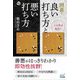 この手は何点?囲碁・良い打ち方と悪い打ち方(囲碁人ブックス) [単行本]