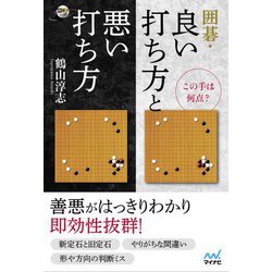 この手は何点?囲碁・良い打ち方と悪い打ち方(囲碁人ブックス) [単行本]