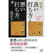 この手は何点?囲碁・良い打ち方と悪い打ち方(囲碁人ブックス) [単行本]