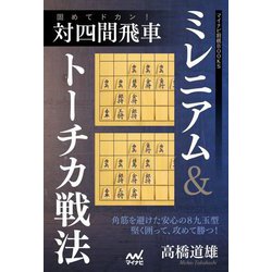 固めてドカン！対四間飛車ミレニアム＆トーチカ戦法（マイナビ将棋BOOKS） [単行本]