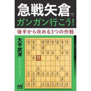 急戦矢倉でガンガン行こう！―後手から攻める3つの作戦（マイナビ将棋BOOKS） [単行本]