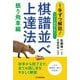 1手ずつ解説!さばきの感覚が身につく棋譜並べ上達法 振り飛車編 [単行本]